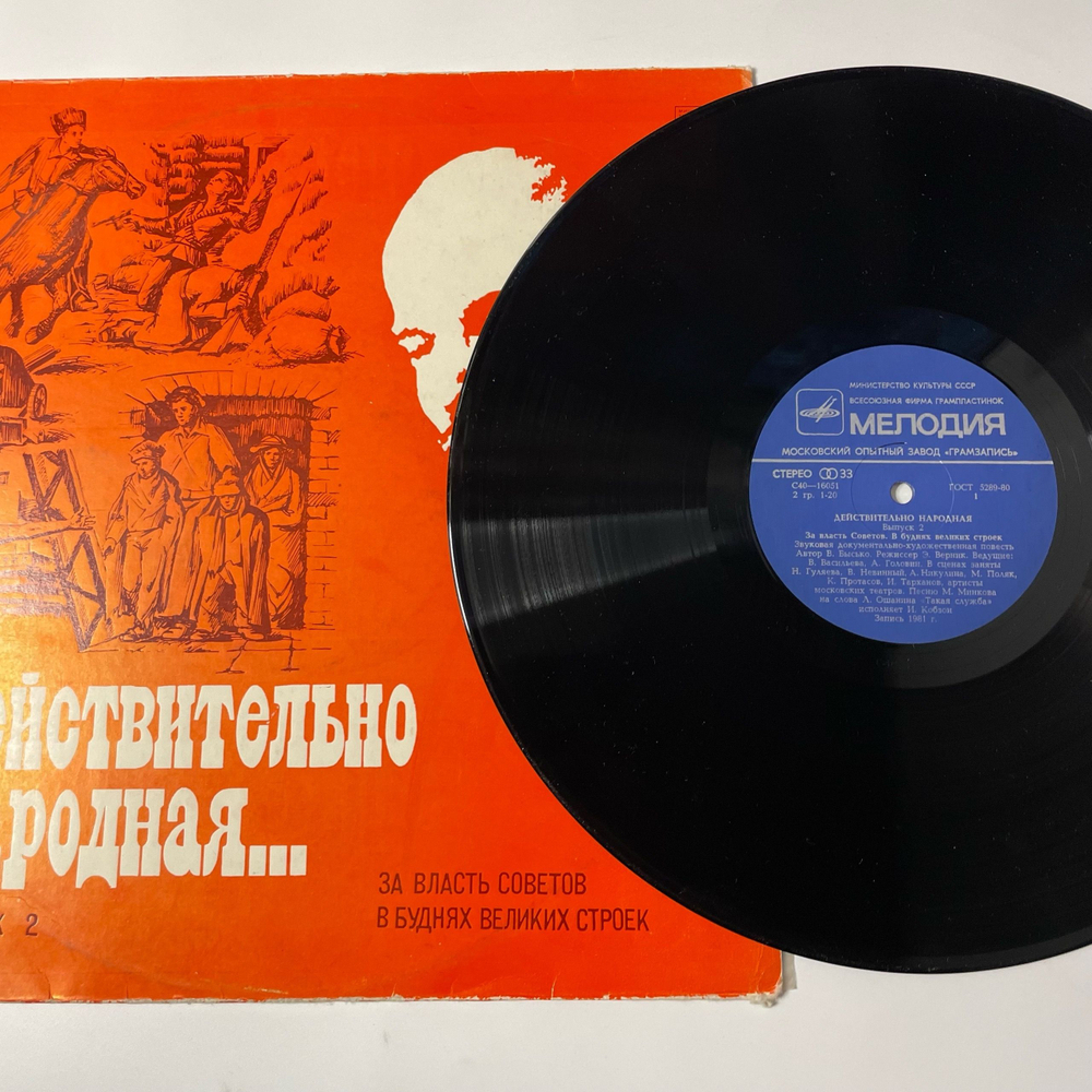 Винтажная виниловая пластинка LP Действительно Народная, Выпуск 2. За Власть Советов; В Буднях Великих Строек (СССР 1981)