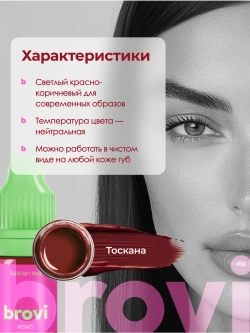 ПИГМЕНТ ДЛЯ ГУБ ТОСКАНА 5мл