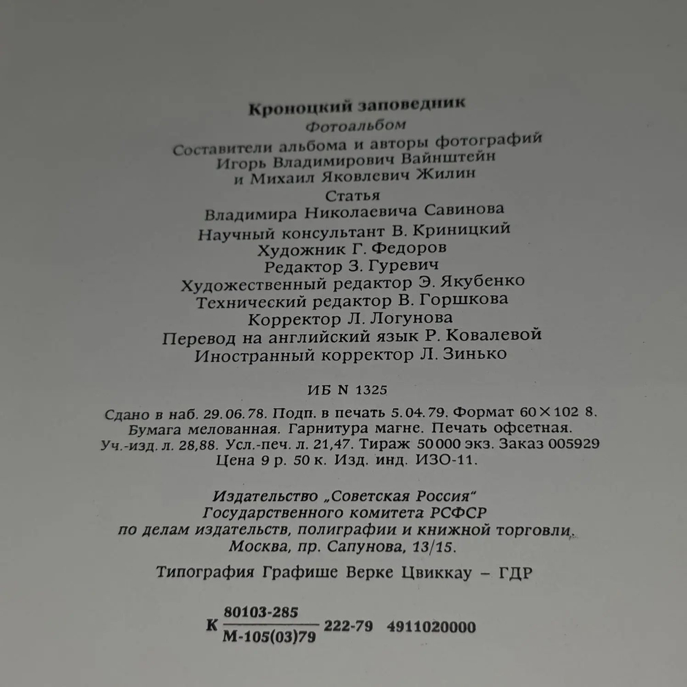 Кроноцкий заповедник. Вайнштейн Игорь Владимирович