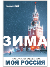 Моя Россия. Зима (выпуск №2, 2022/2023)