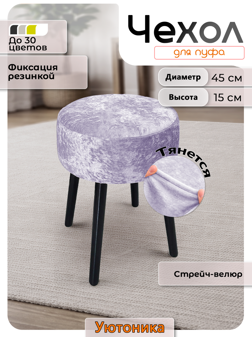 Чехол на круглый пуф 45х15 стрейч-велюр
