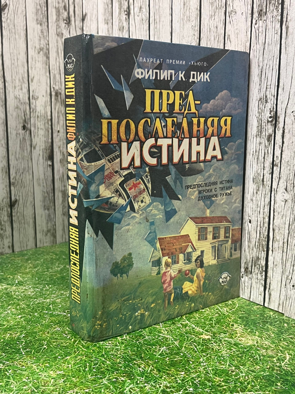 Книга "Предпоследняя истина"