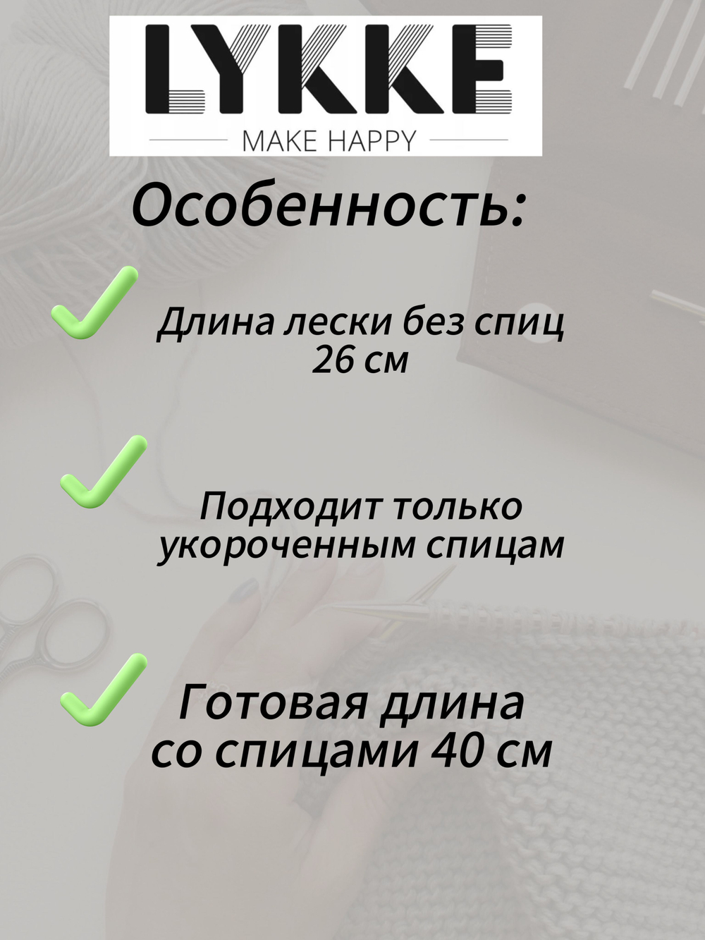Леска прозрачная 57см(80см) съемных спиц Lykke см(с вращающимся патроном)