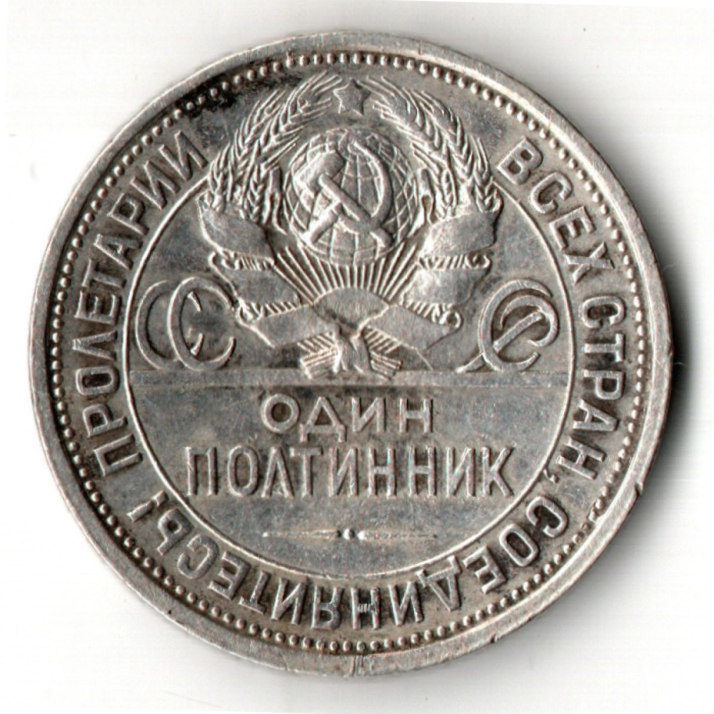 50 копеек СССР 1924 год ПЛ. советский полтинник.