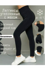 Леггинсы с мехом бесшовные теплые 54-62