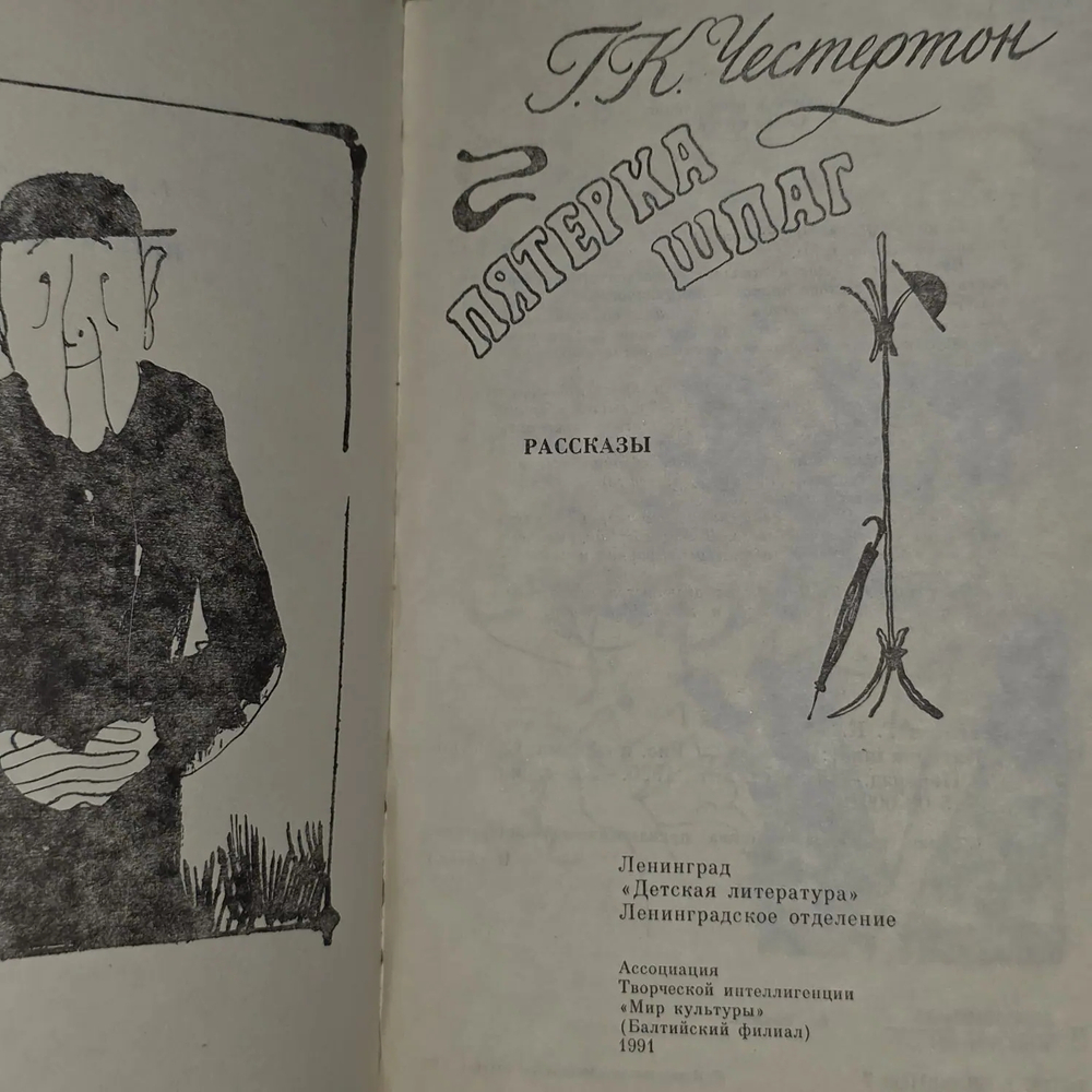 Пятерка шпаг. Честертон Гилберт Кит