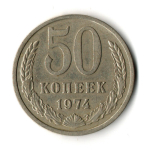 50 копеек 1974 год