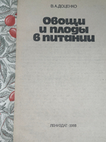 Книга "Овощи и плоды в питании"
