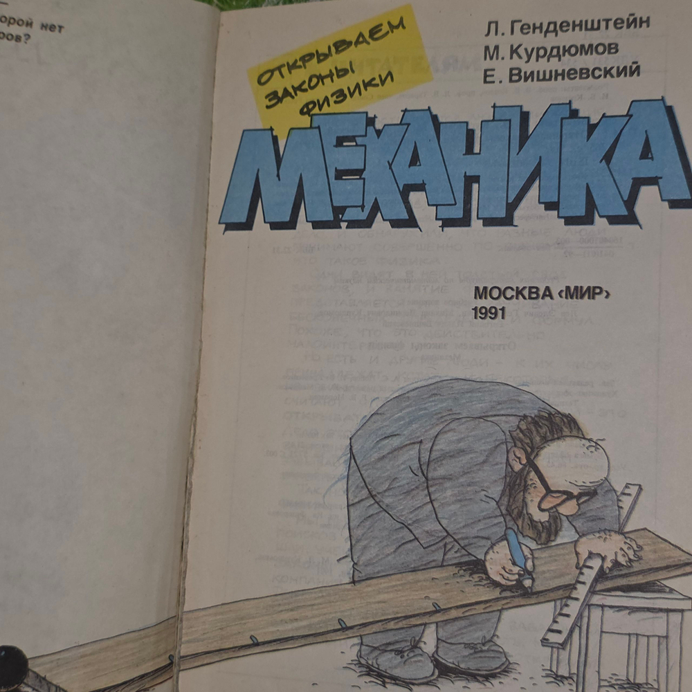 книга " Открываем законы физики. Механика "