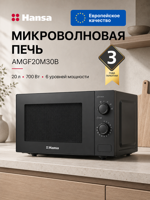 Микроволновая печь отдельностоящая Hansa AMGF20M30B