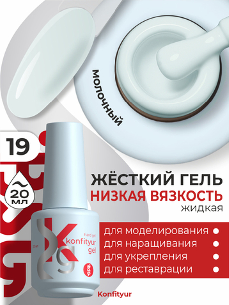 BSG Жёсткий гель в бутылке Konfityur №19 НИЗКАЯ ВЯЗКОСТЬ (20 мл)