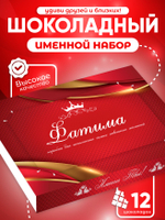 Александра - Именной шоколадный набор