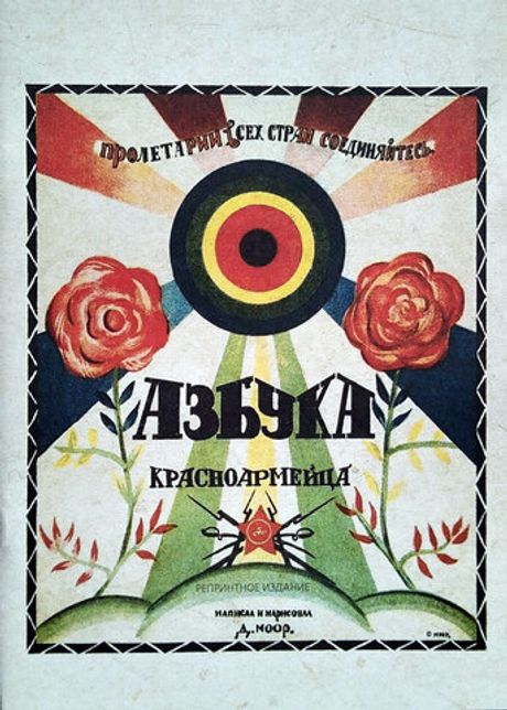 Азбука красноармейца