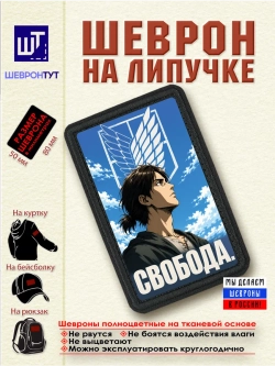 Шеврон "Атака титанов. Эрен. Свобода" dtf