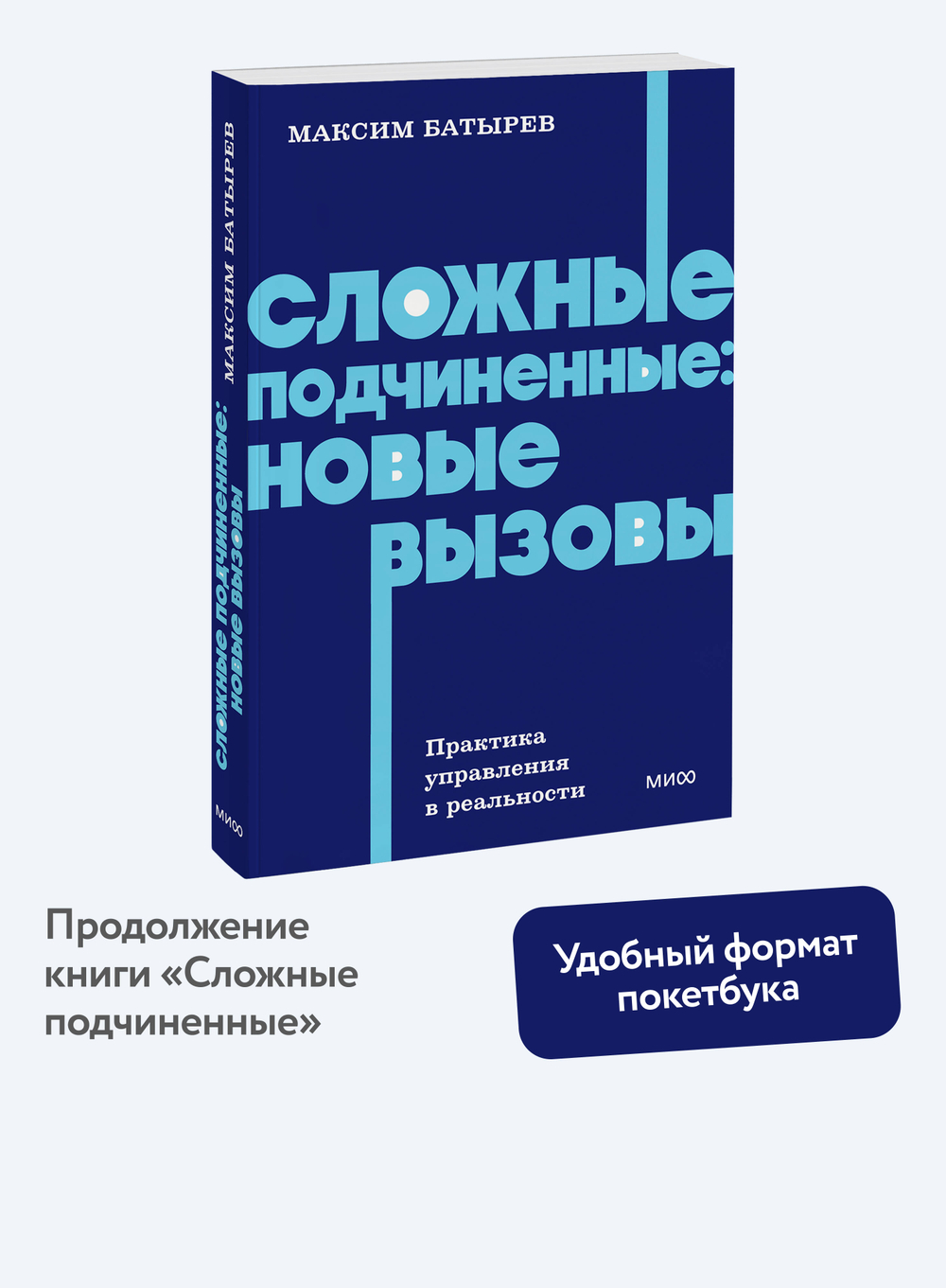 Сложные подчиненные: новые вызовы. Практика управления в реальности, NEON Pocketbooks