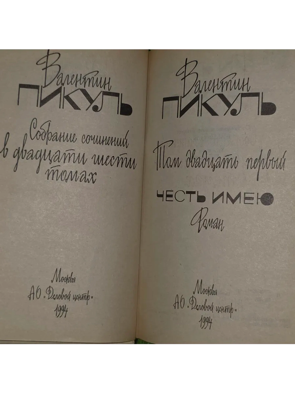 Собрание сочинений в 26 томах. Том 21. Честь имею. Пикуль Ва