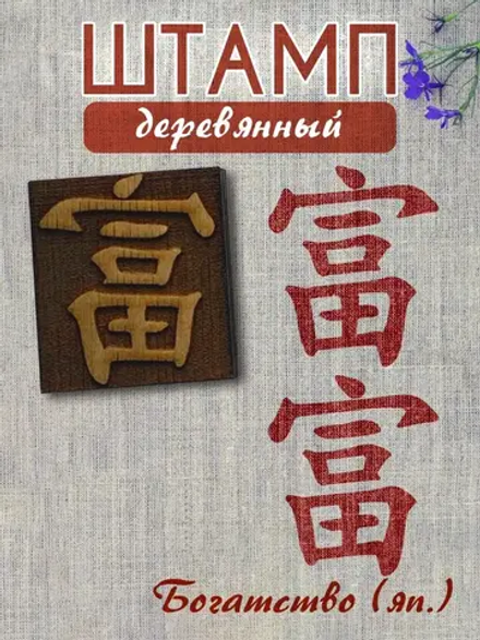 Деревянный штамп 137