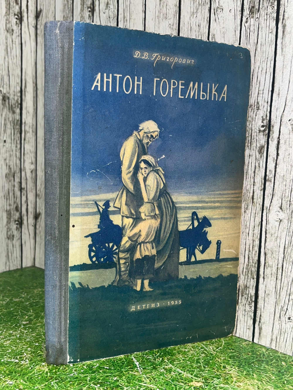 Книга "Антон Горемыка"