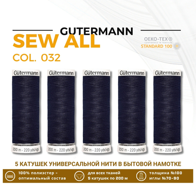 Нитки универсальные Gutermann Sew-all 100 (200 метров), 5 кат. | 032 темный баклажан