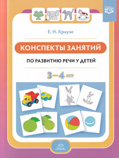 Конспекты занятий по развитию речи у детей 3—4 лет. ФГОС.( к раб. тетр . Логопедическая тетрадь для занятий по развитию речи с детьми 3-4 лет.)