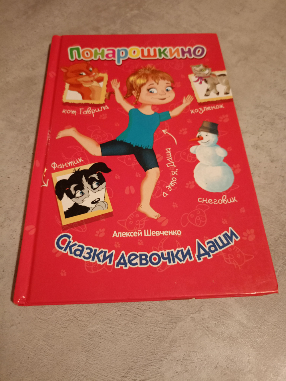 Понарошкино. Сказки девочки Даши