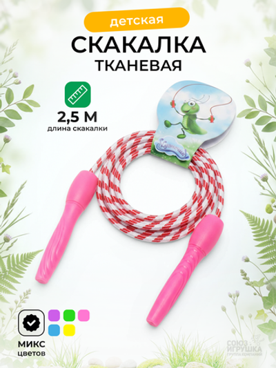 Скакалка тканевая, 2,5м. цвет микс, obl-528
