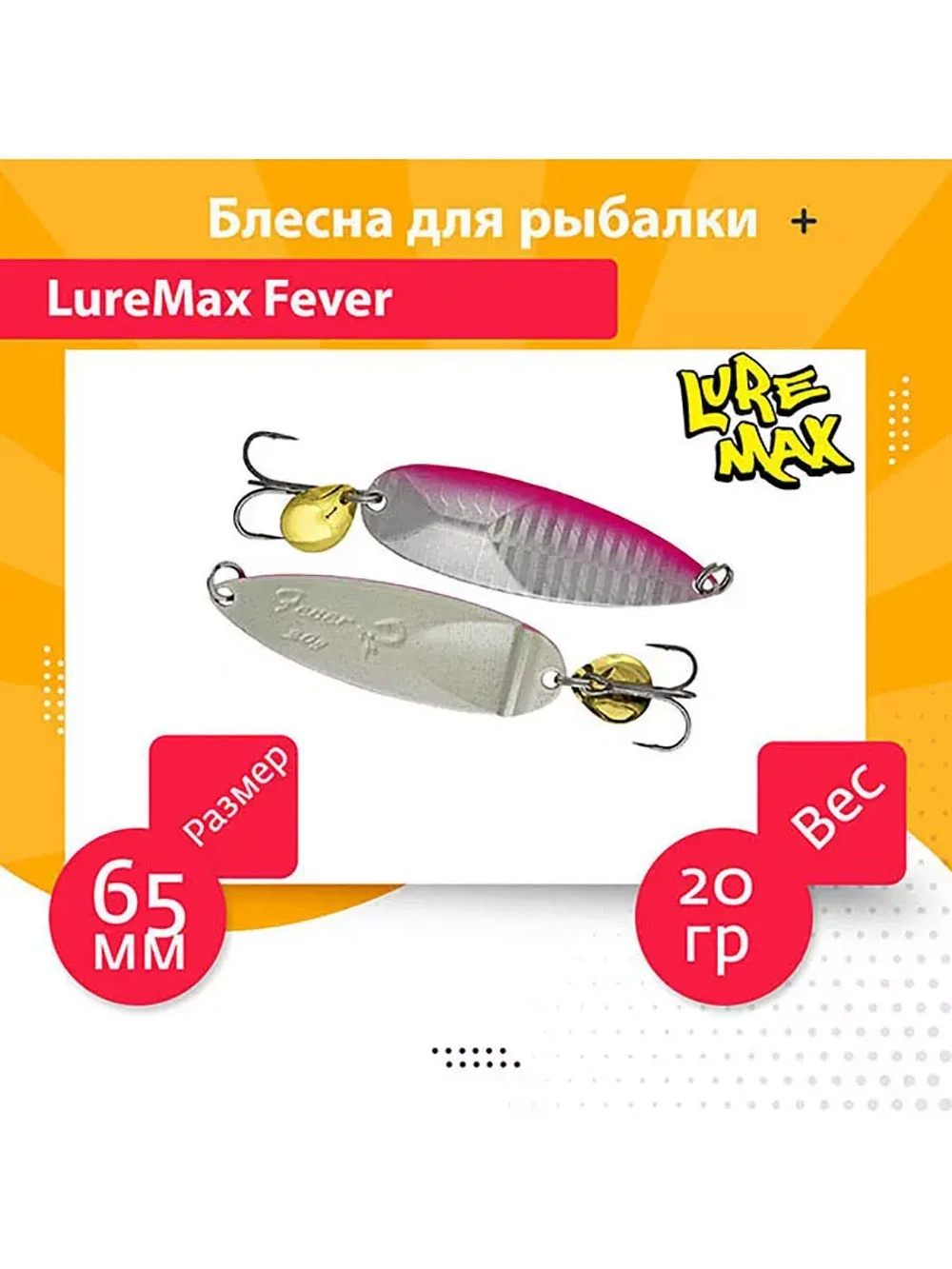 Блесна для рыбалки LureMax Fever