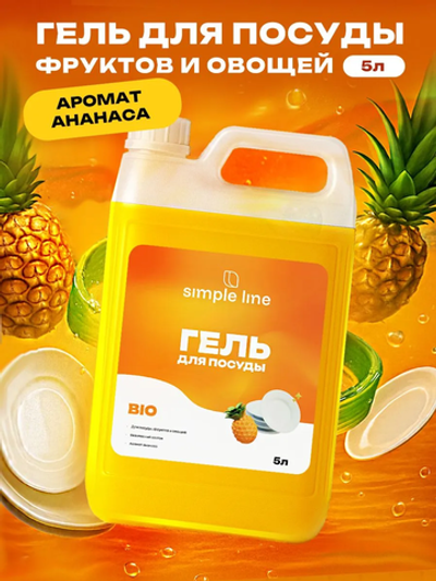 Антибактериальное средство для мытья посуды, фруктов и овощей SIMPLE LINE 6 Pineapple, 5л