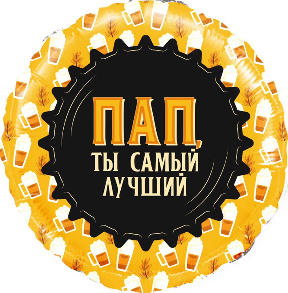 Шар 18'' / 46 см Круг Пап Ты самый Лучший (кружка пиво) (БГ-15) 