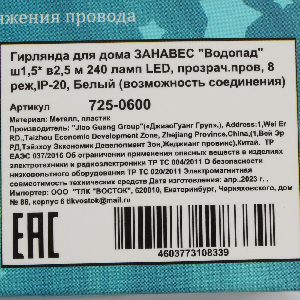 Гирлянда занавес "Водопад" ш1,5* в2,5м, 240 ламп LED, прозрач.пров, 8 реж,IP-20, Белый (Серпантин)