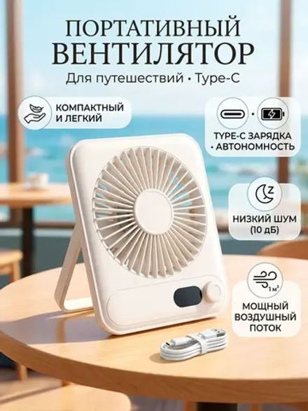 Портативный вентилятор для путешествий Type-C