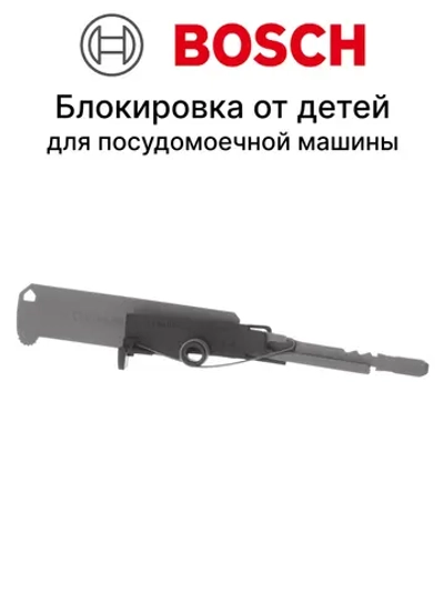 Блокиратор от детей для посудомоечной машины