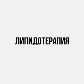 Липидотерапия