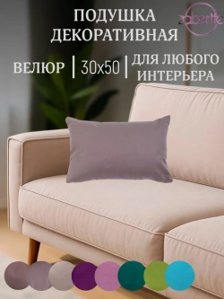 Подушка декоративная Кофе с молоком 30х50 велюр
