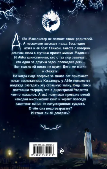 Жуткий приют миссис Мэдисон