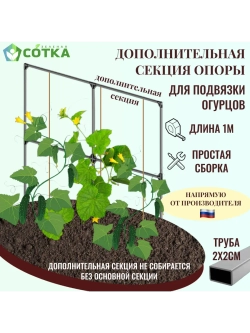 Дополнительная секция опоры для подвязки огурцов