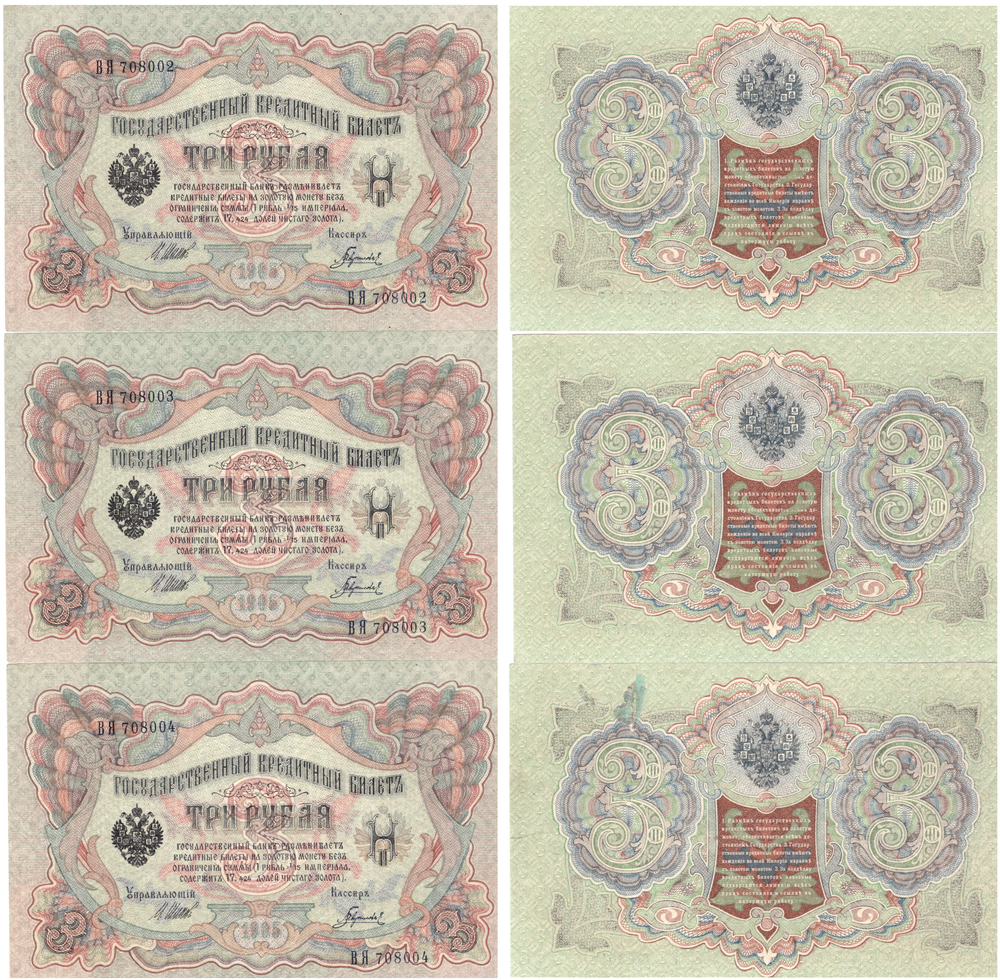 3 рубля 1905 г. 3 шт. Номера подряд ВЯ 708002,03,04. Шипов-Гаврилов. Пресс UNC