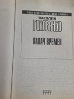 книга " Палач времен "