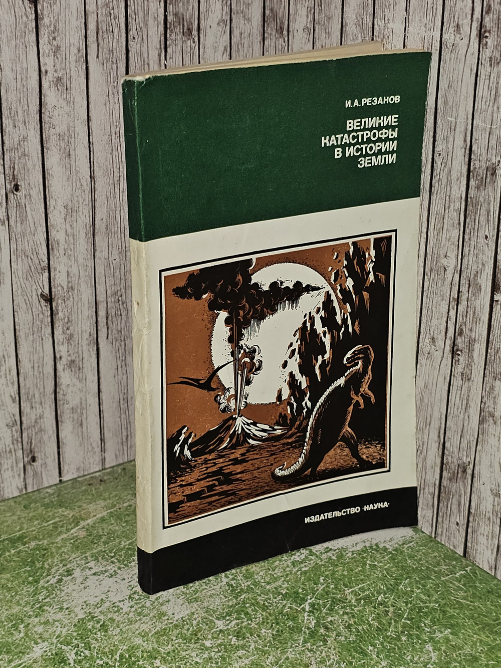 Великие катастрофы в истории Земли. Резанов Игорь Александрович