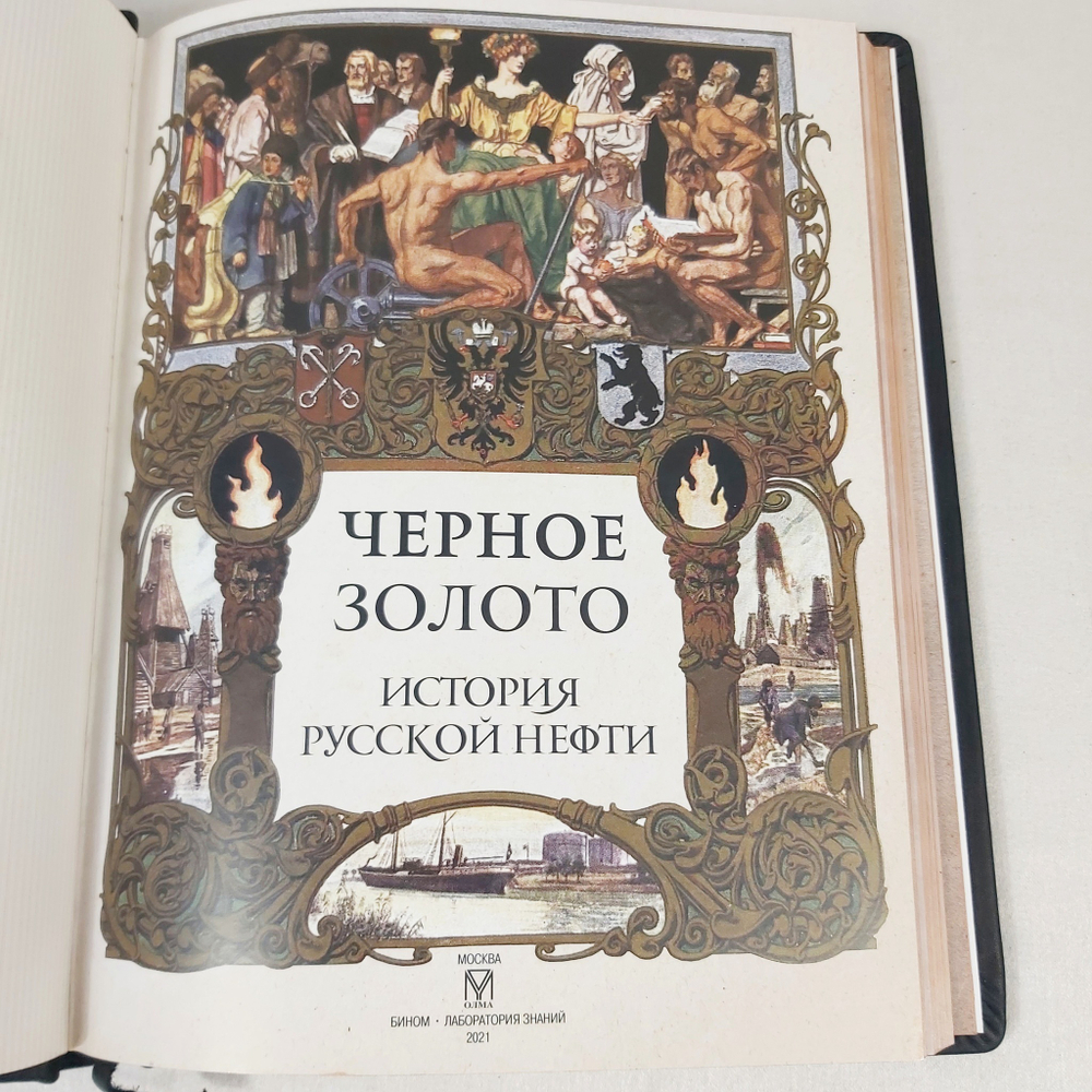 Книга в переплёте из натуральной кожи "Черное золото. История русской нефти" в футляре