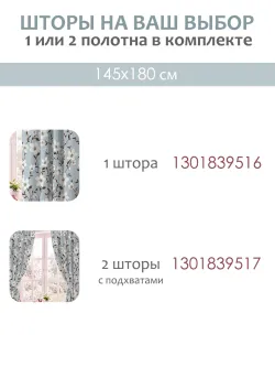 Штора тканевая на кухню, для спальни 145х240 1шт