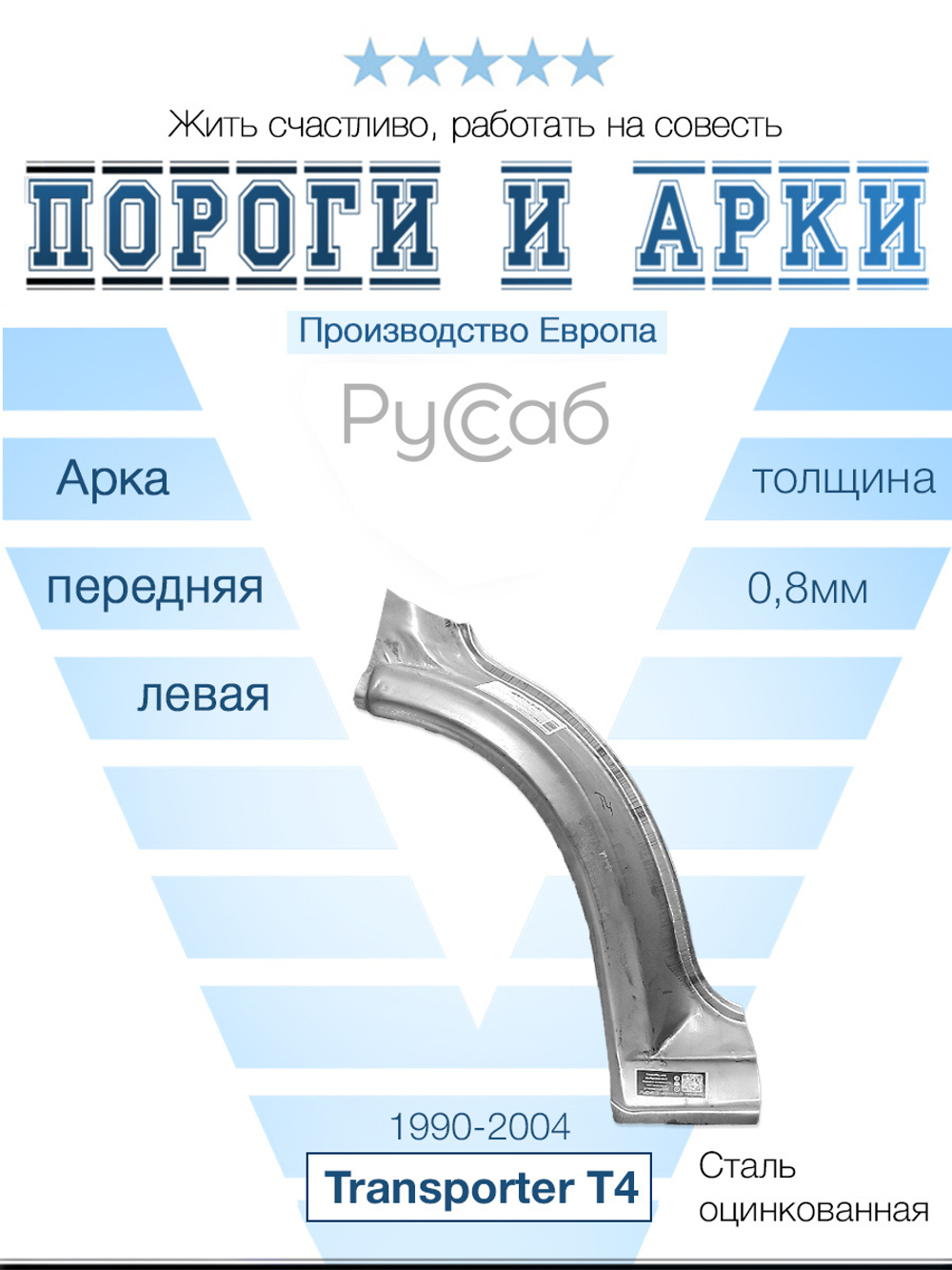 Арка передняя левая Volkswagen Transporter T4 (Klokkerhom)