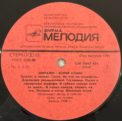 Виниловая пластинка Юрий Кукин – Миражи (Мелодия) LP