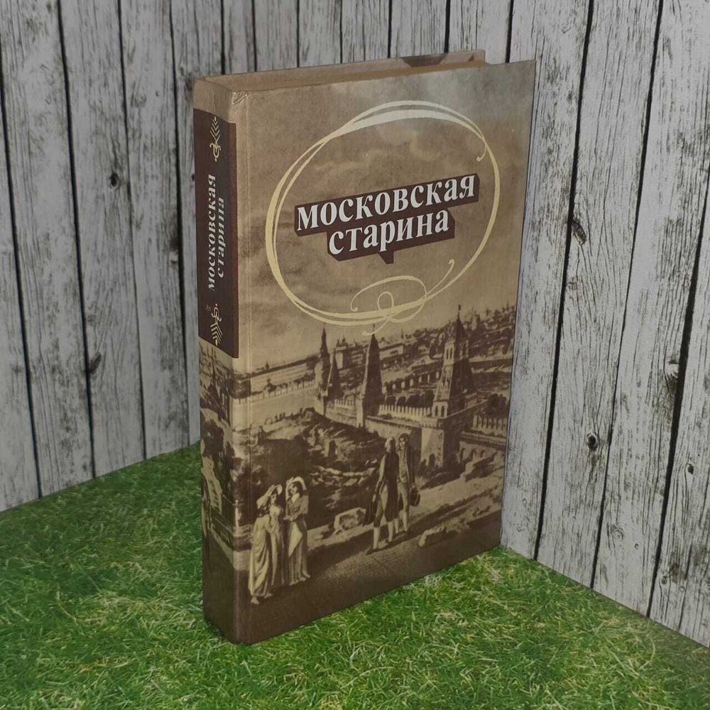 Московская старина