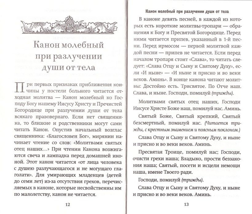 Все, что нужно знать. Напутствие, отпевание, погребение, молитвы, поминки. Чем мы можем помочь.