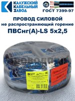 Провод ПВСнг(А)-LS 5х2,5 ГОСТ, 25 метров, черный, Калужский кабельный завод.