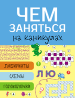 Чем заняться на каникулах? Лабиринты, схемы, головоломки