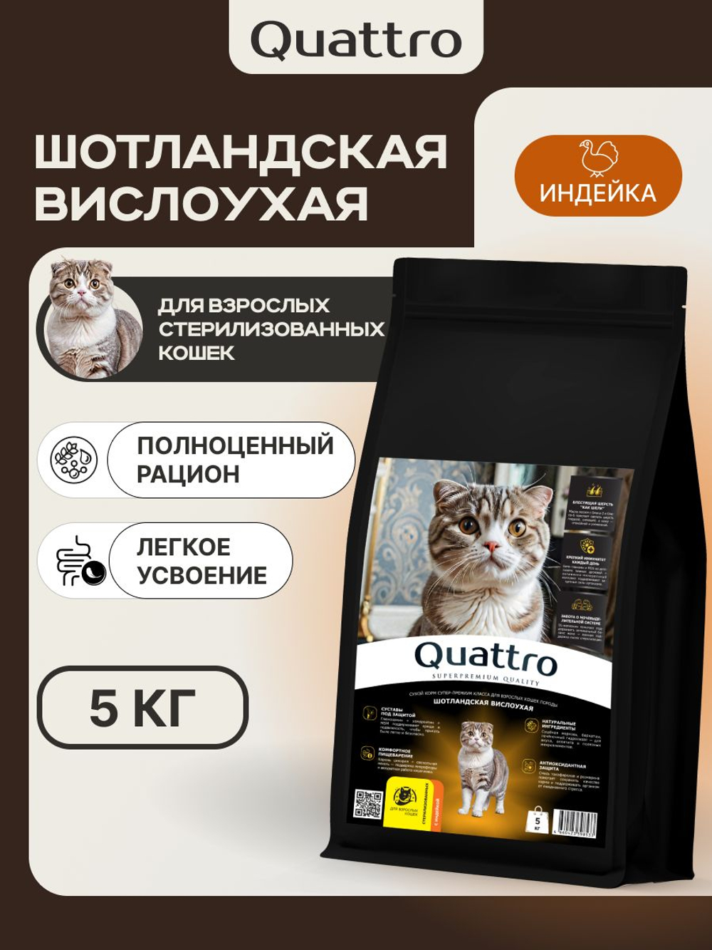 Корм сухой для взрослых стерилизованных кошек породы Шотландская вислоухая, полнорационный комплекс, с индейкой, 5 кг, QUATTRO
