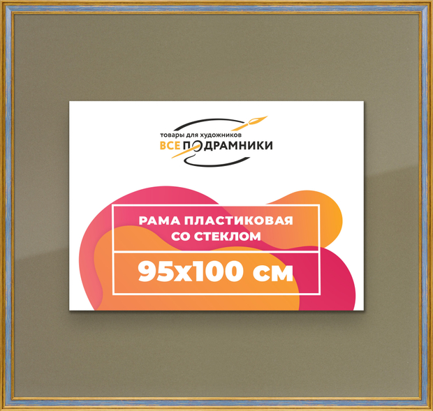 Рамка 95x100 для постера и фотографий