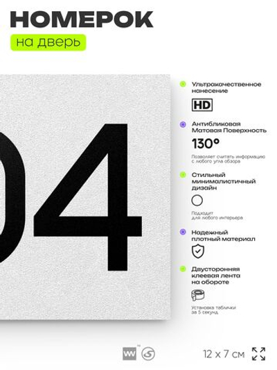 Номер на дверь 804, табличка на дверь для офиса, квартиры, кабинета, аудитории, склада, белая 120х70 мм, Айдентика Технолоджи